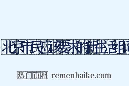 北京市民应该要求的新生活组词是什么意思的图片